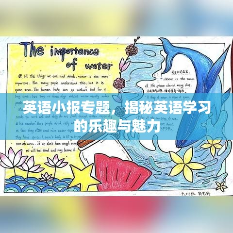 英語小報專題，揭秘英語學習的樂趣與魅力