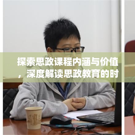 探索思政課程內(nèi)涵與價值,深度解讀思政教育的時代意義