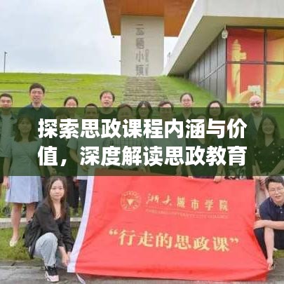探索思政課程內(nèi)涵與價值,深度解讀思政教育的時代意義