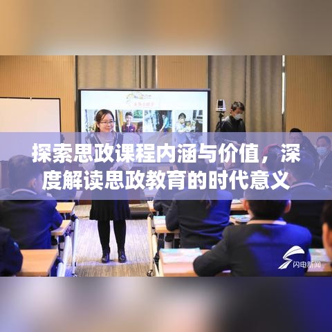 探索思政課程內(nèi)涵與價值,深度解讀思政教育的時代意義