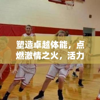 塑造卓越體能,點(diǎn)燃激情之火,活力宣傳語(yǔ)助你煥發(fā)活力光芒