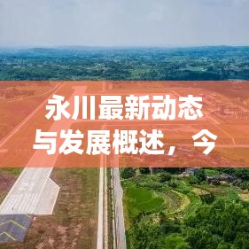 永川最新動態與發展概述,今日頭條新聞直擊永川新面貌