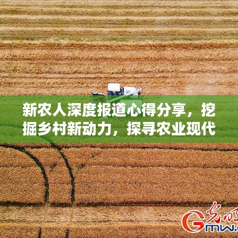 新農人深度報道心得分享,挖掘鄉村新動力,探尋農業現代化之路