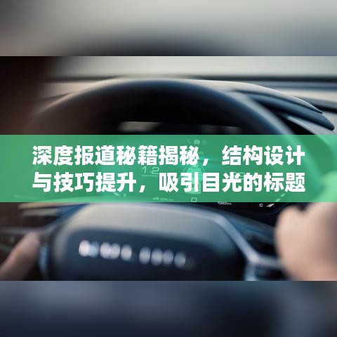 深度報道秘籍揭秘,結構設計與技巧提升,吸引目光的標題!