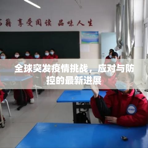 全球突發(fā)疫情挑戰(zhàn),應(yīng)對與防控的最新進(jìn)展