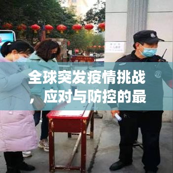 全球突發(fā)疫情挑戰(zhàn),應(yīng)對與防控的最新進(jìn)展