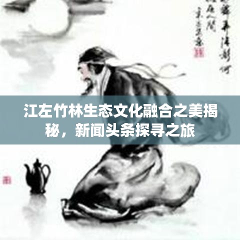 江左竹林生態文化融合之美揭秘,新聞頭條探尋之旅