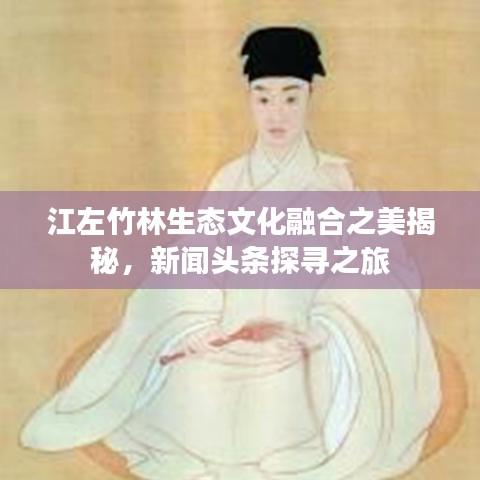 江左竹林生態文化融合之美揭秘,新聞頭條探尋之旅