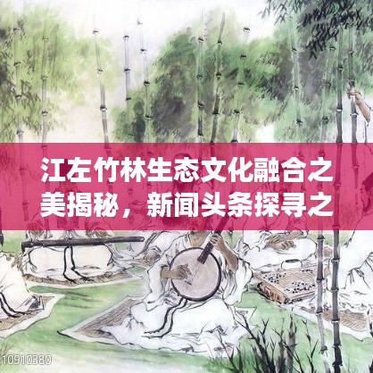 江左竹林生態文化融合之美揭秘,新聞頭條探尋之旅