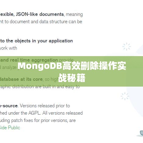 MongoDB高效刪除操作實(shí)戰(zhàn)秘籍
