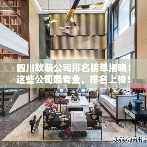 四川軟裝公司排名榜單揭曉!這些公司最專業(yè),排名上榜!
