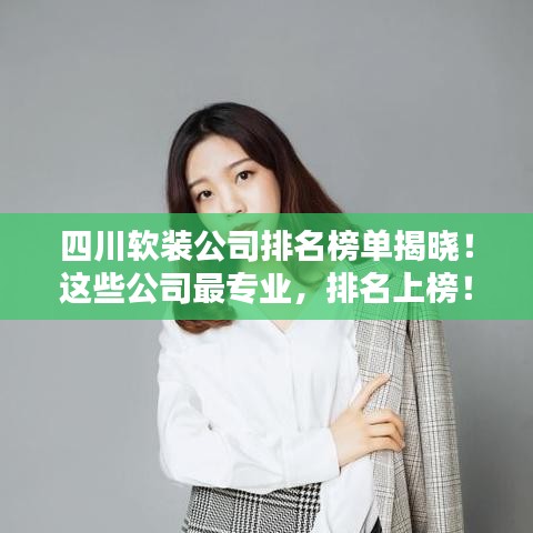 四川軟裝公司排名榜單揭曉!這些公司最專業(yè),排名上榜!