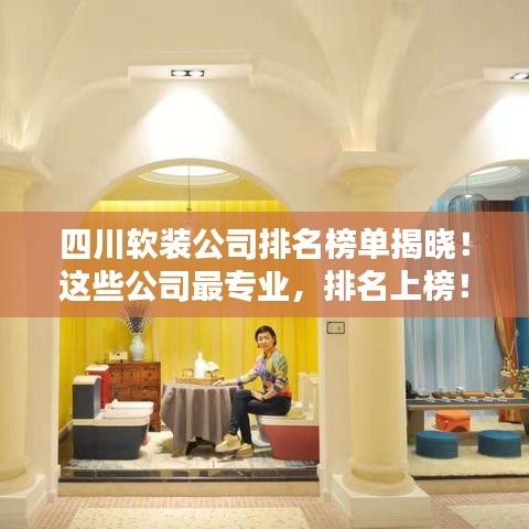 四川軟裝公司排名榜單揭曉!這些公司最專業(yè),排名上榜!