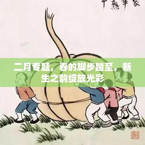 二月專題,春的腳步踏至,新生之韻綻放光彩