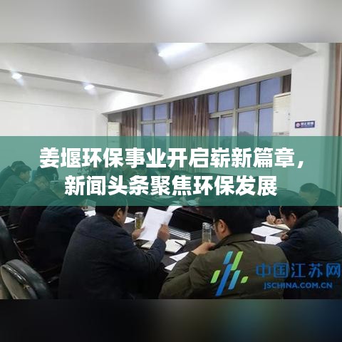 姜堰環保事業開啟嶄新篇章,新聞頭條聚焦環保發展