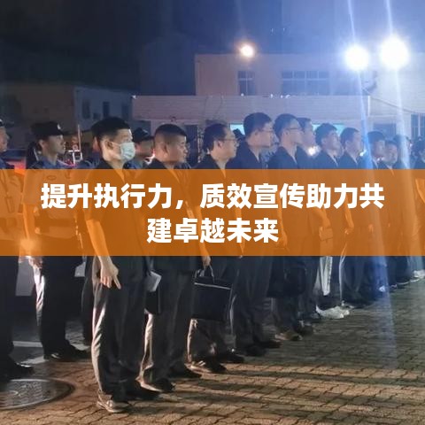 提升執(zhí)行力,質效宣傳助力共建卓越未來