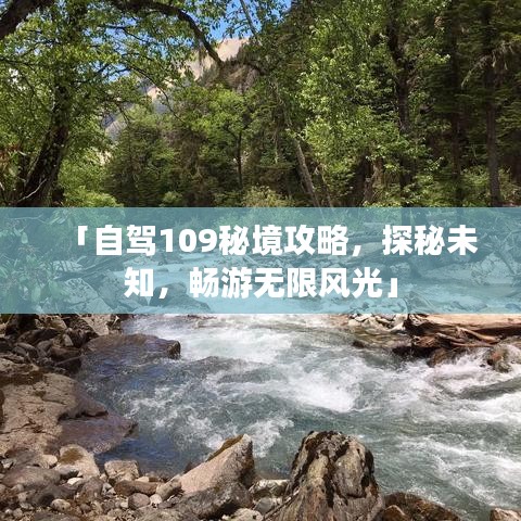 「自駕109秘境攻略，探秘未知，暢游無限風光」