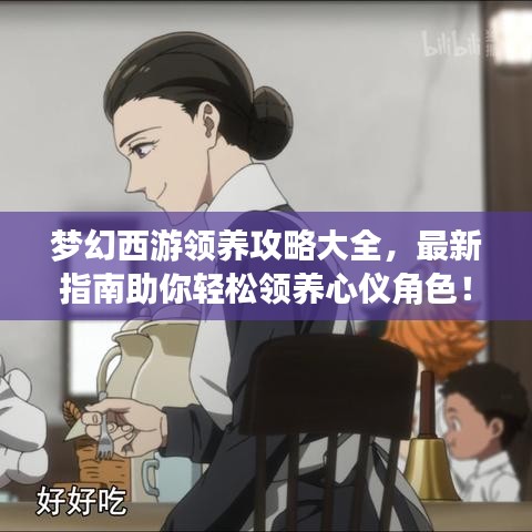 夢幻西游領養攻略大全,最新指南助你輕松領養心儀角色!
