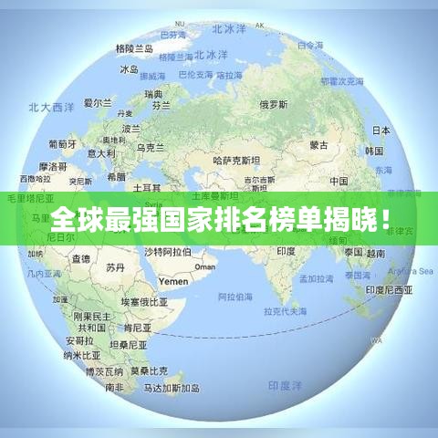 全球最強國家排名榜單揭曉!