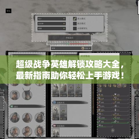 超級戰(zhàn)爭英雄解鎖攻略大全,最新指南助你輕松上手游戲!