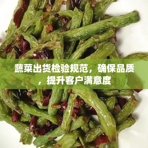 蔬菜出貨檢驗(yàn)規(guī)范,確保品質(zhì),提升客戶滿意度