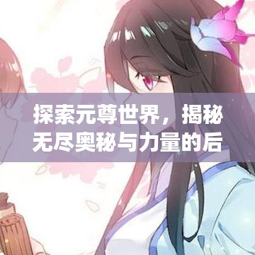 探索元尊世界,揭秘?zé)o盡奧秘與力量的后手之旅