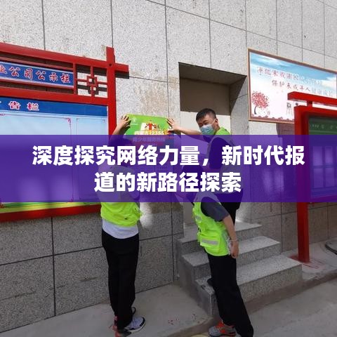 深度探究網絡力量,新時代報道的新路徑探索