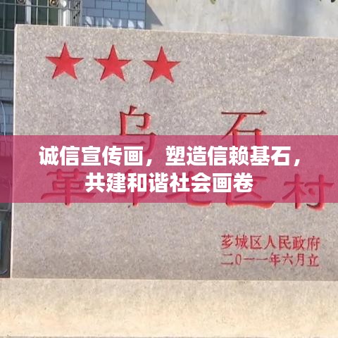 誠信宣傳畫,塑造信賴基石,共建和諧社會畫卷