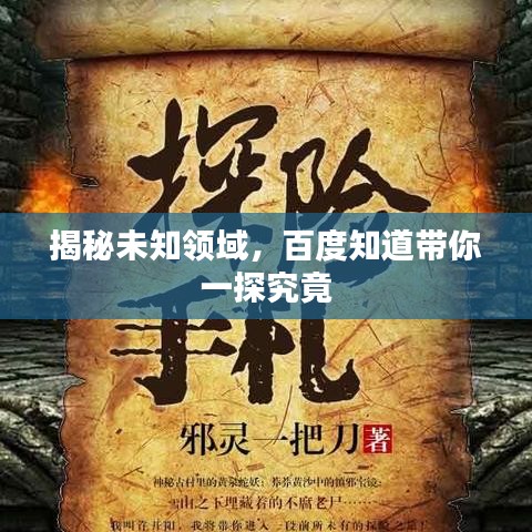 揭秘未知領域,百度知道帶你一探究竟