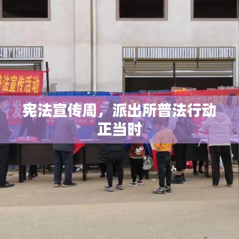 憲法宣傳周,派出所普法行動正當時