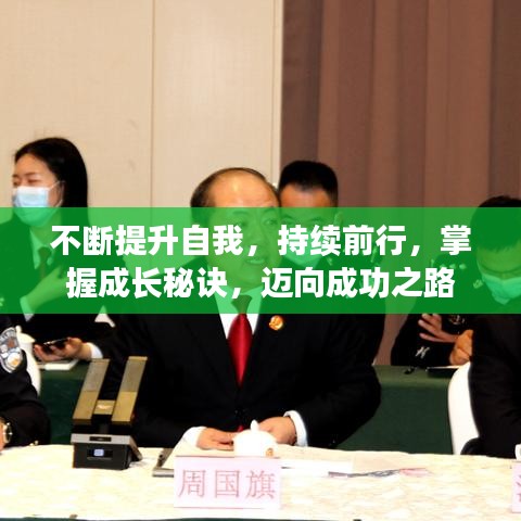不斷提升自我,持續前行,掌握成長秘訣,邁向成功之路