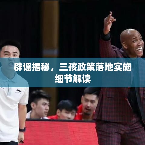 辟謠揭秘,三孩政策落地實施細(xì)節(jié)解讀