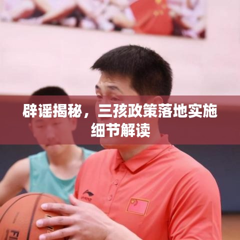 辟謠揭秘,三孩政策落地實施細(xì)節(jié)解讀