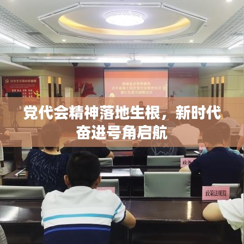 黨代會精神落地生根,新時代奮進號角啟航