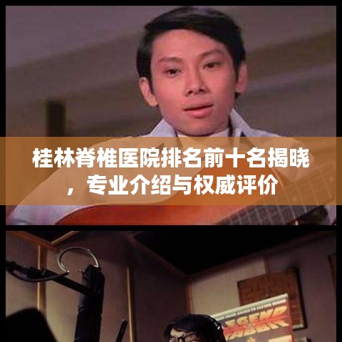 桂林脊椎醫院排名前十名揭曉,專業介紹與權威評價