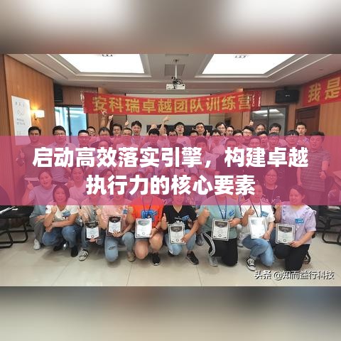 啟動高效落實引擎,構建卓越執行力的核心要素