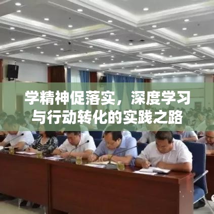 學精神促落實,深度學習與行動轉化的實踐之路