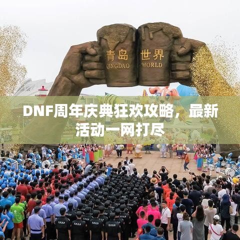 DNF周年慶典狂歡攻略,最新活動一網打盡