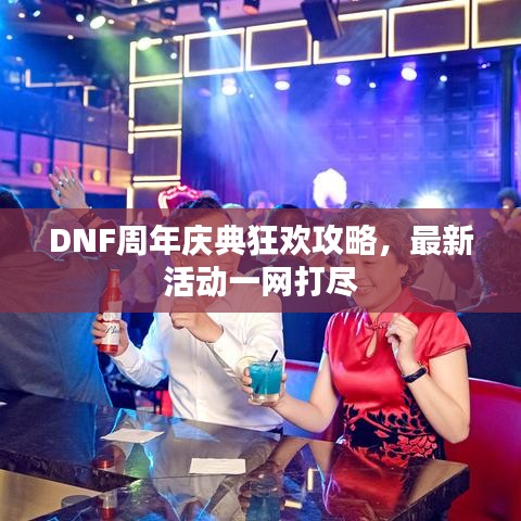 DNF周年慶典狂歡攻略,最新活動一網打盡