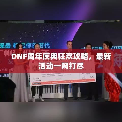 DNF周年慶典狂歡攻略,最新活動一網打盡