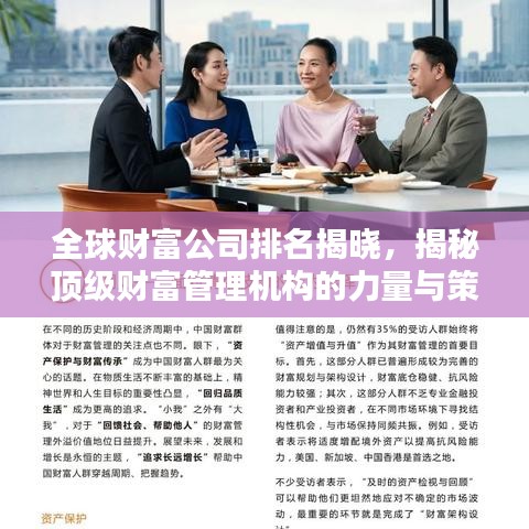 全球財富公司排名揭曉,揭秘頂級財富管理機構的力量與策略(2022版)