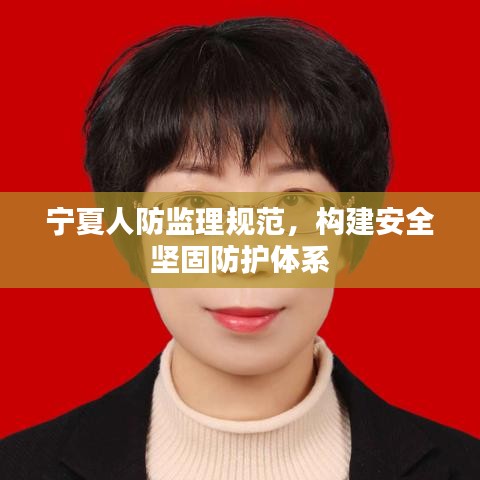 寧夏人防監(jiān)理規(guī)范,構(gòu)建安全堅固防護體系