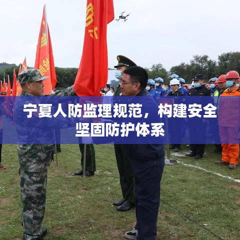 寧夏人防監(jiān)理規(guī)范,構(gòu)建安全堅固防護體系
