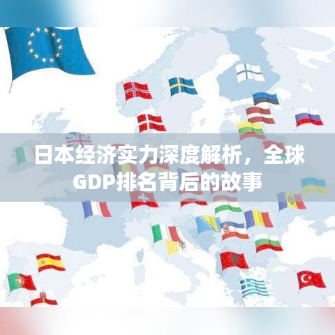 日本經濟實力深度解析,全球GDP排名背后的故事