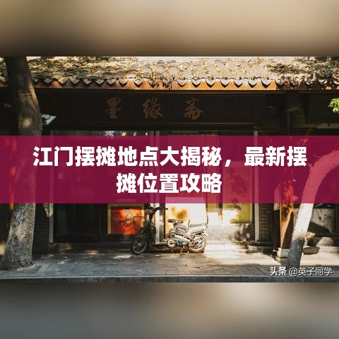 江門擺攤地點大揭秘,最新擺攤位置攻略