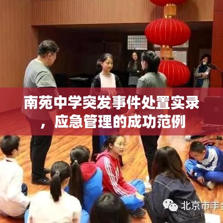 南苑中學(xué)突發(fā)事件處置實錄,應(yīng)急管理的成功范例