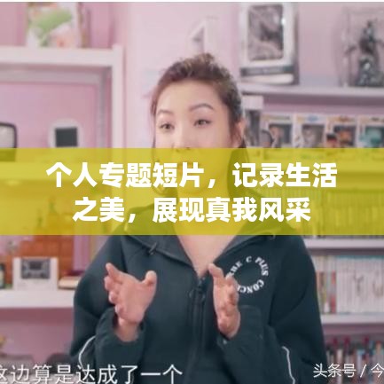 個人專題短片,記錄生活之美,展現真我風采