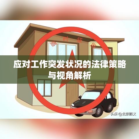 應(yīng)對工作突發(fā)狀況的法律策略與視角解析