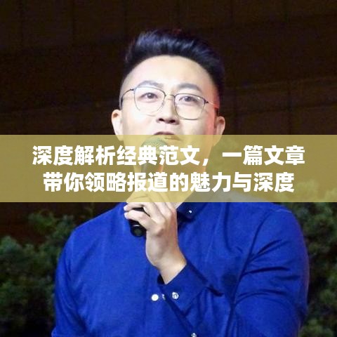 深度解析經典范文,一篇文章帶你領略報道的魅力與深度