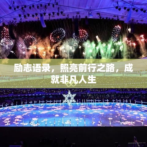勵志語錄,照亮前行之路,成就非凡人生
